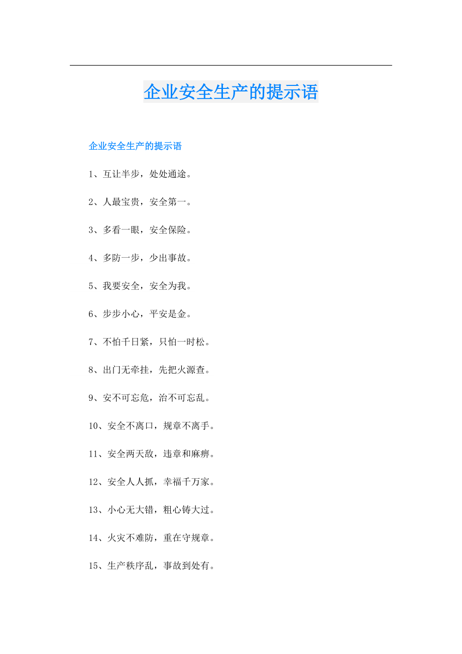 企业安全生产的提示语.doc_第1页