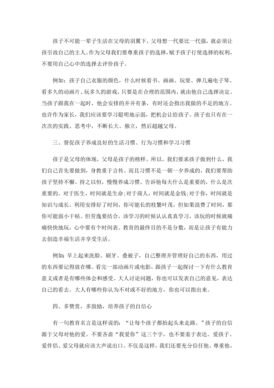 2023家庭教育公开课的心得.doc_第2页