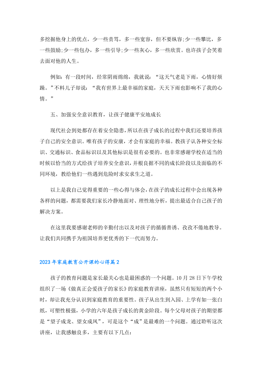 2023家庭教育公开课的心得.doc_第3页