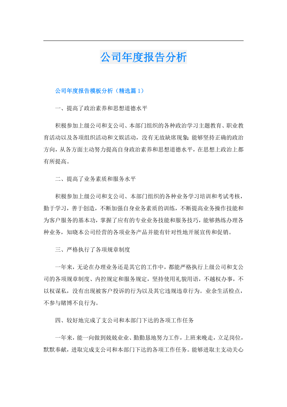 公司报告分析.doc_第1页