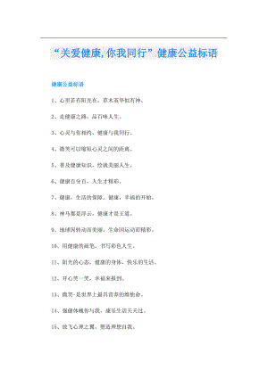 “关爱健康,你我同行”健康公益标语.doc