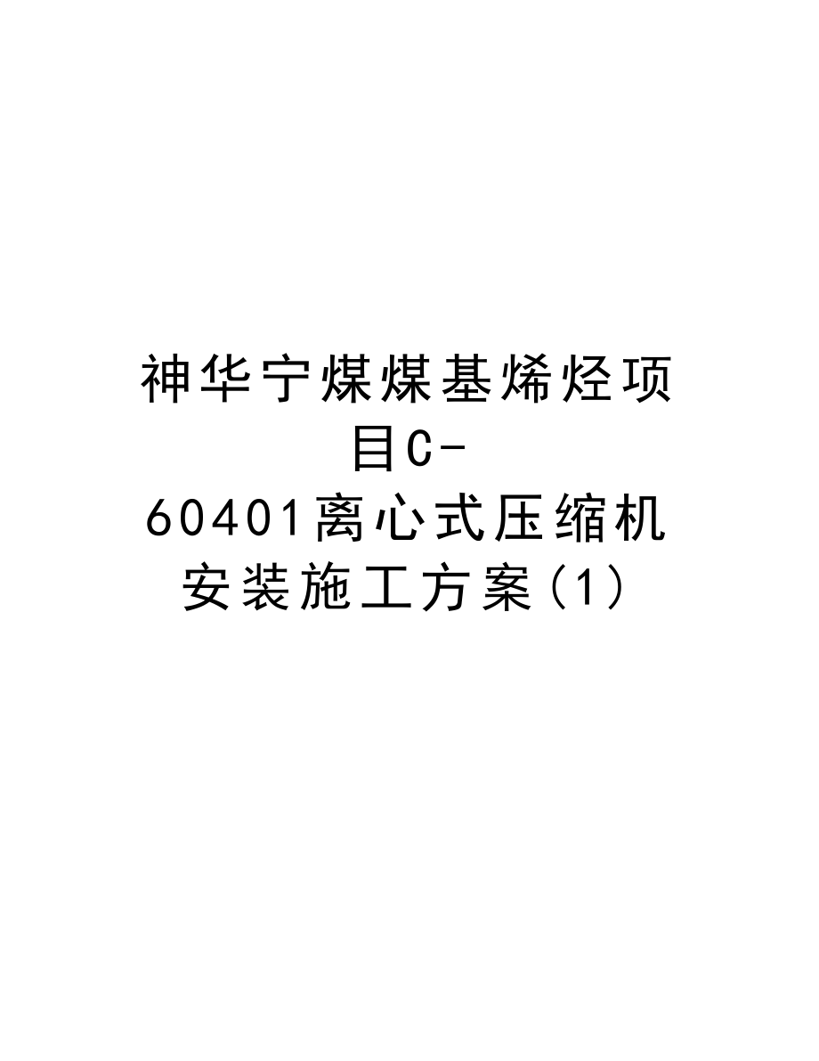 神华宁煤煤基烯烃项目C60401离心式压缩机安装施工方案.doc_第1页