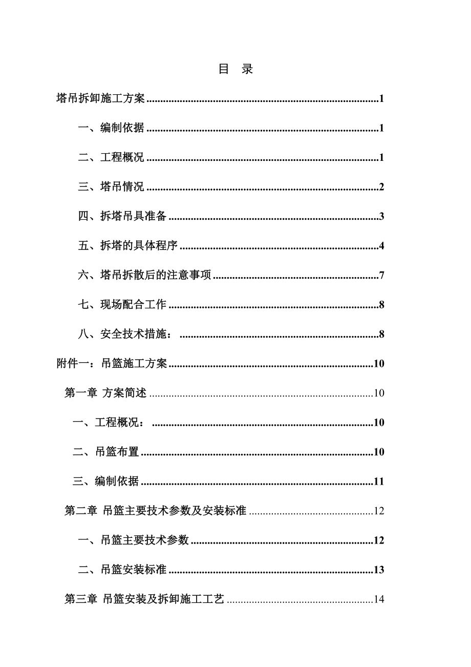 惠州某塔吊、吊篮及吊篮排栅平台施工方案.doc_第2页