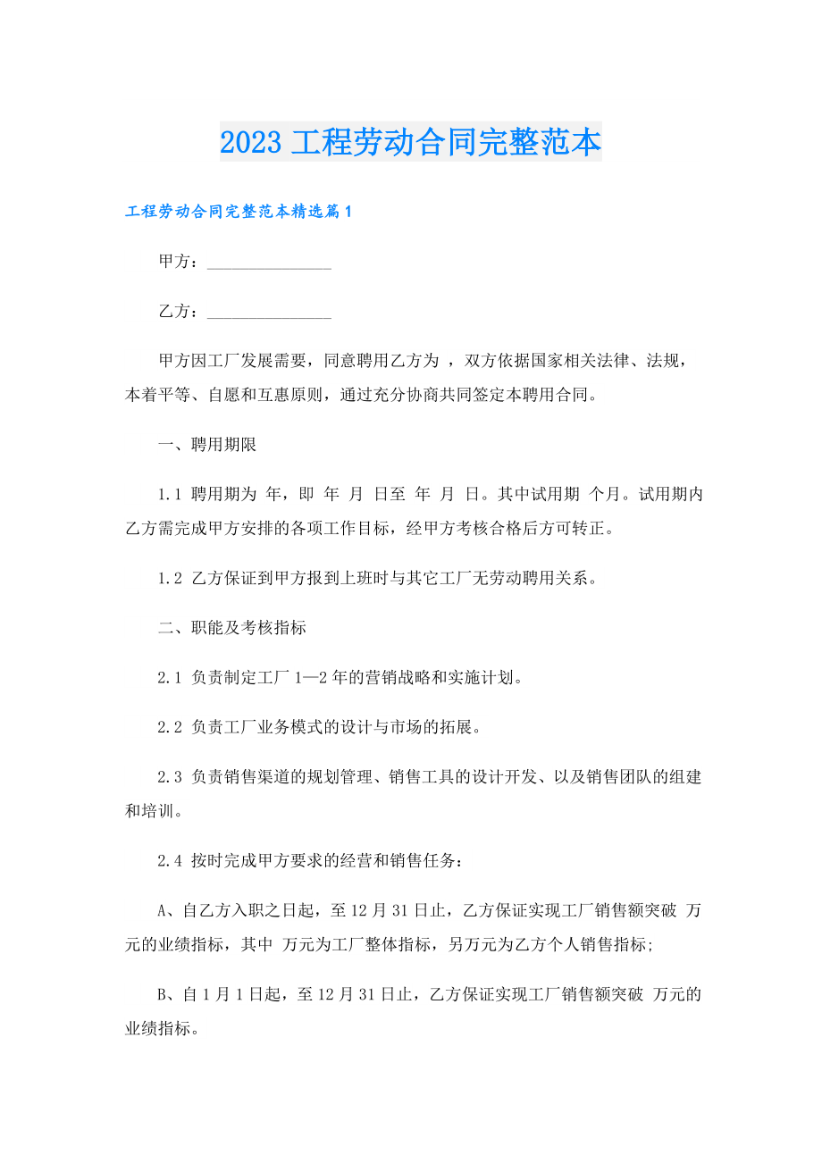 2023工程劳动合同完整范本.doc_第1页