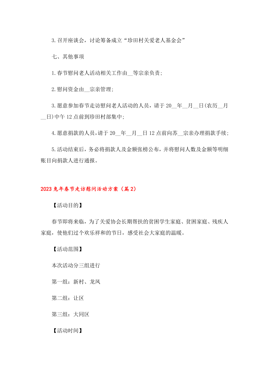 2023兔节走访慰问活动方案.doc_第2页