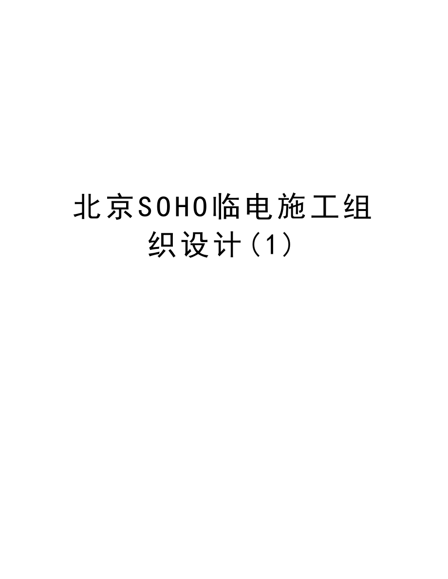 北京SOHO临电施工组织设计.doc_第1页