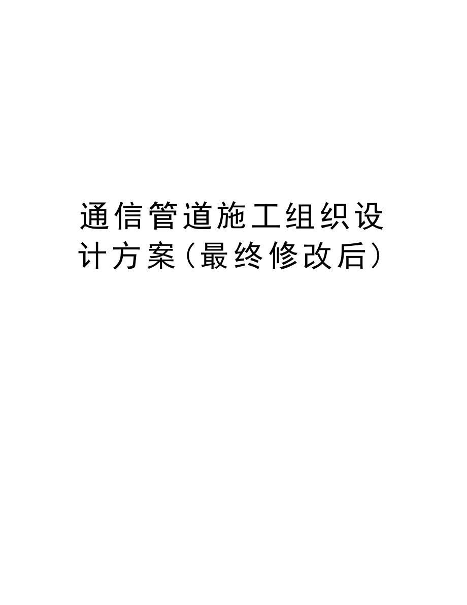 通信管道施工组织设计方案(最终修改后).doc_第1页