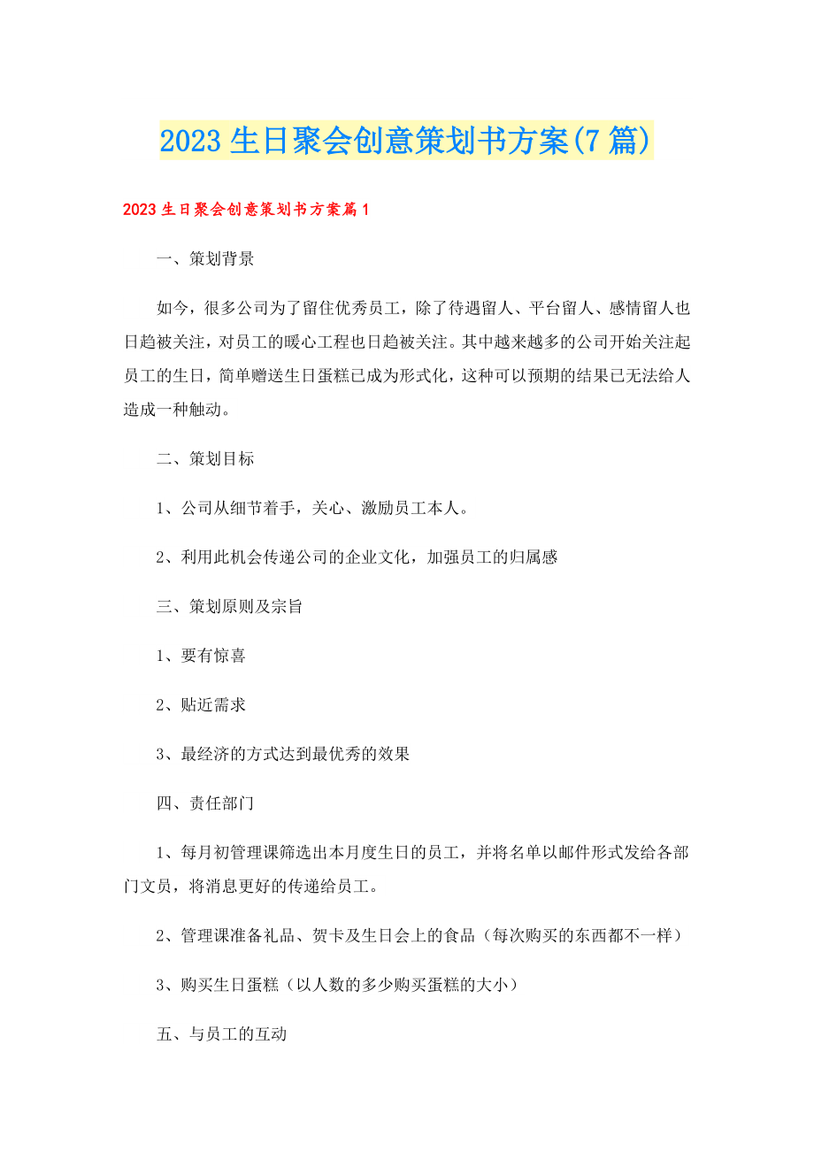 2023生日聚会创意策划书方案(7篇).doc_第1页