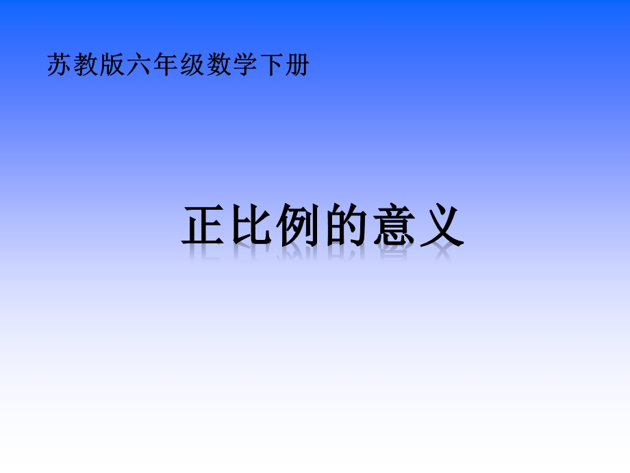 六年级数学下《认识正比例》.ppt_第1页