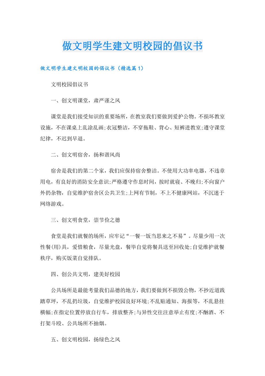 做文明学生建文明校园的倡议书.doc_第1页