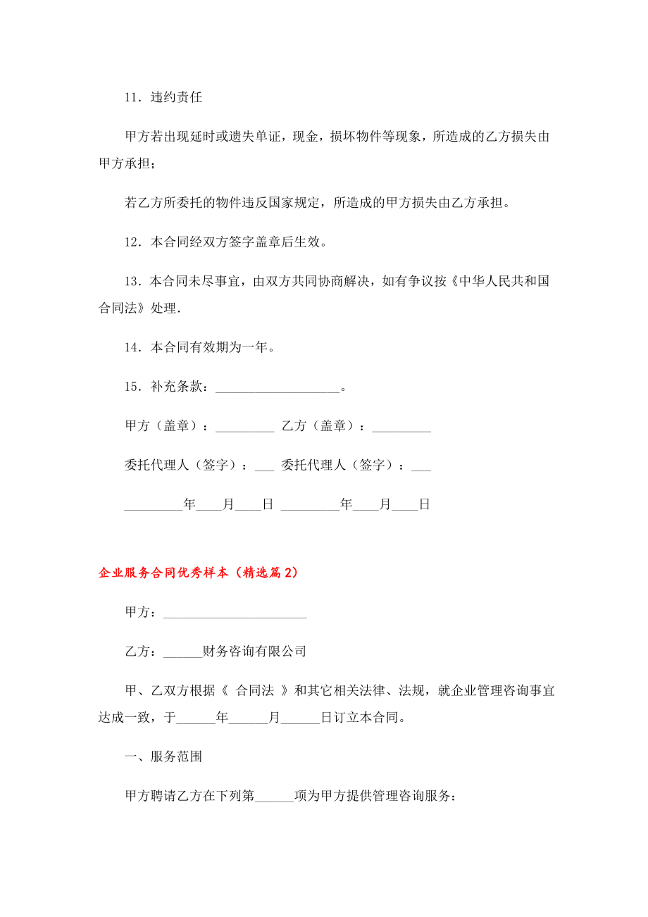 企业服务合同优秀样本.doc_第3页