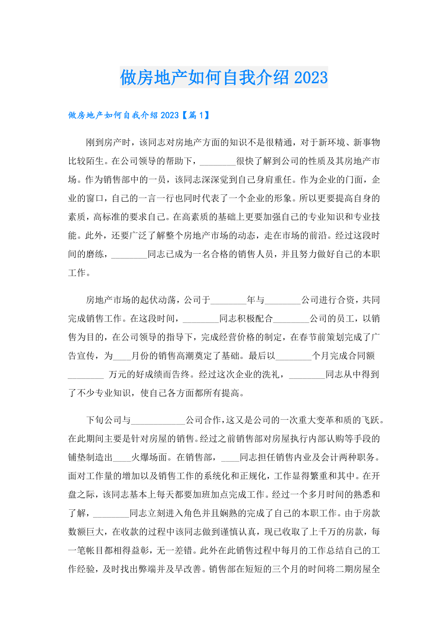 做房地产如何自我介绍2023.doc_第1页