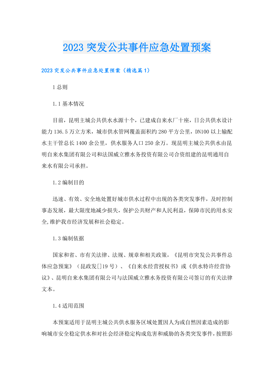 2023突发公共事件应急处置预案.doc_第1页