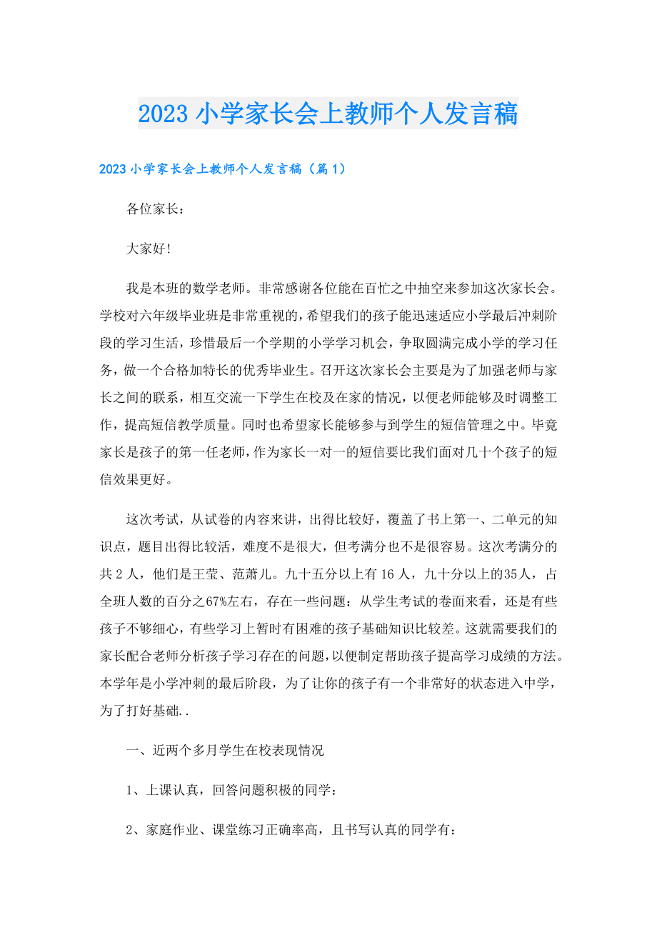 2023小学家长会上教师个人发言稿.doc_第1页