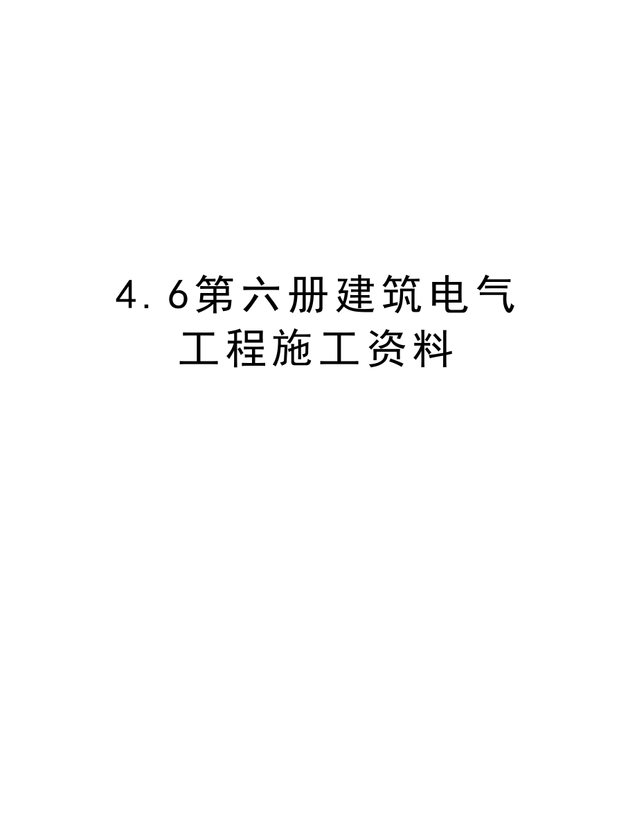 4.6第六册建筑电气工程施工资料.DOC_第1页