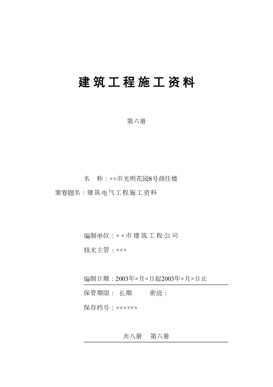 4.6第六册建筑电气工程施工资料.DOC_第2页