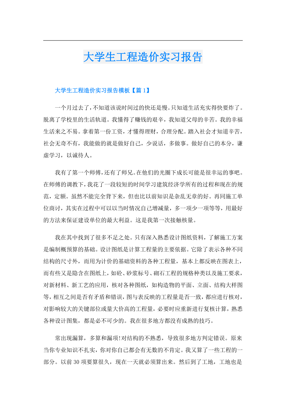 大学生工程造价实习报告.doc_第1页