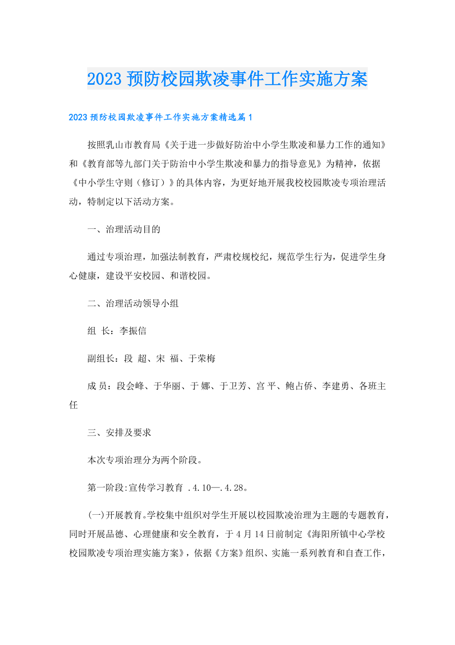 2023预防校园欺凌事件工作实施方案.doc_第1页