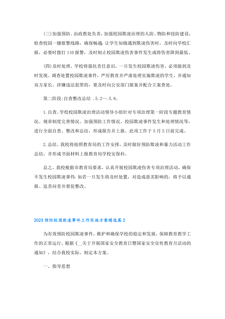 2023预防校园欺凌事件工作实施方案.doc_第3页