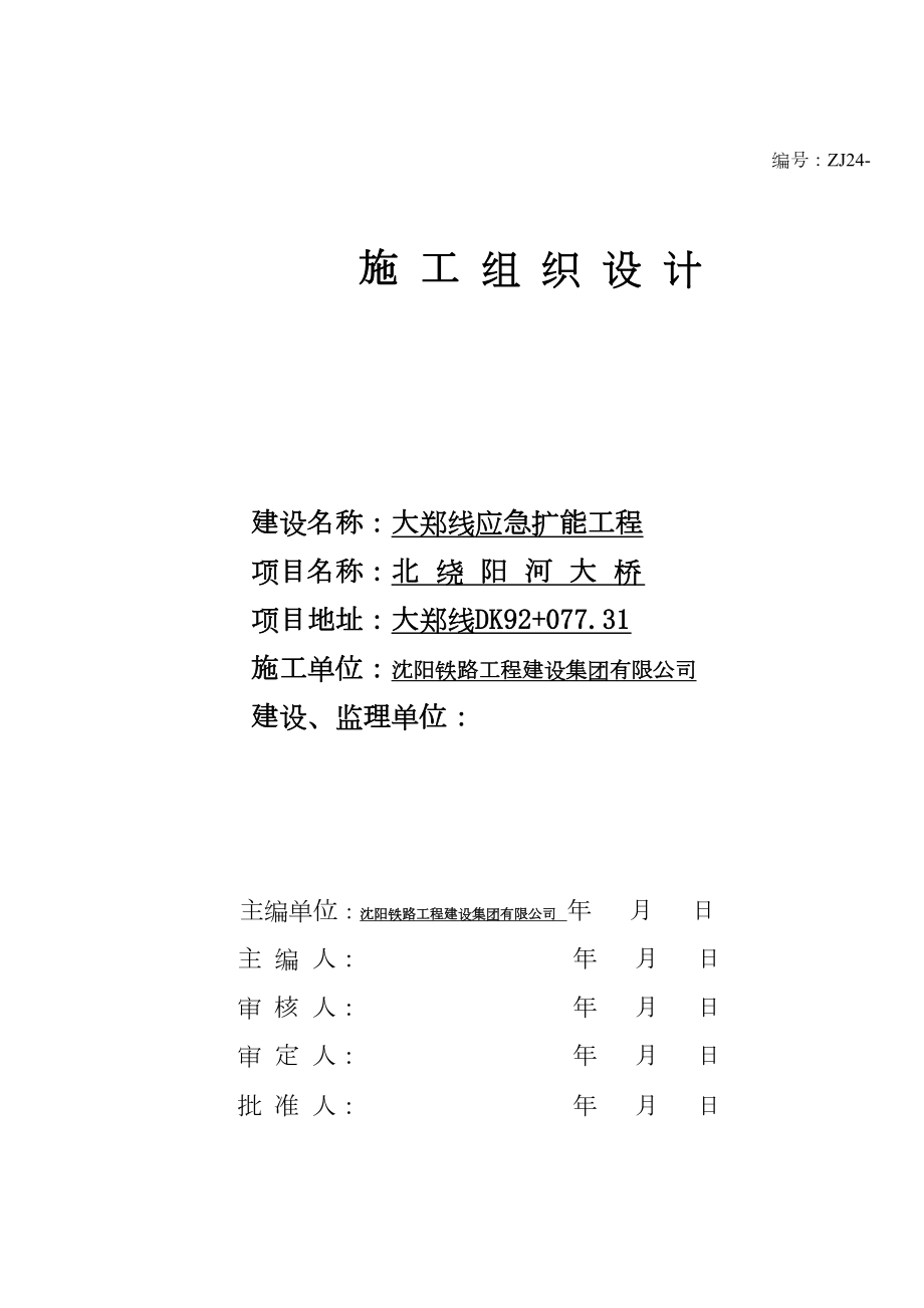 施工组织设计(北绕阳河大桥).doc_第2页