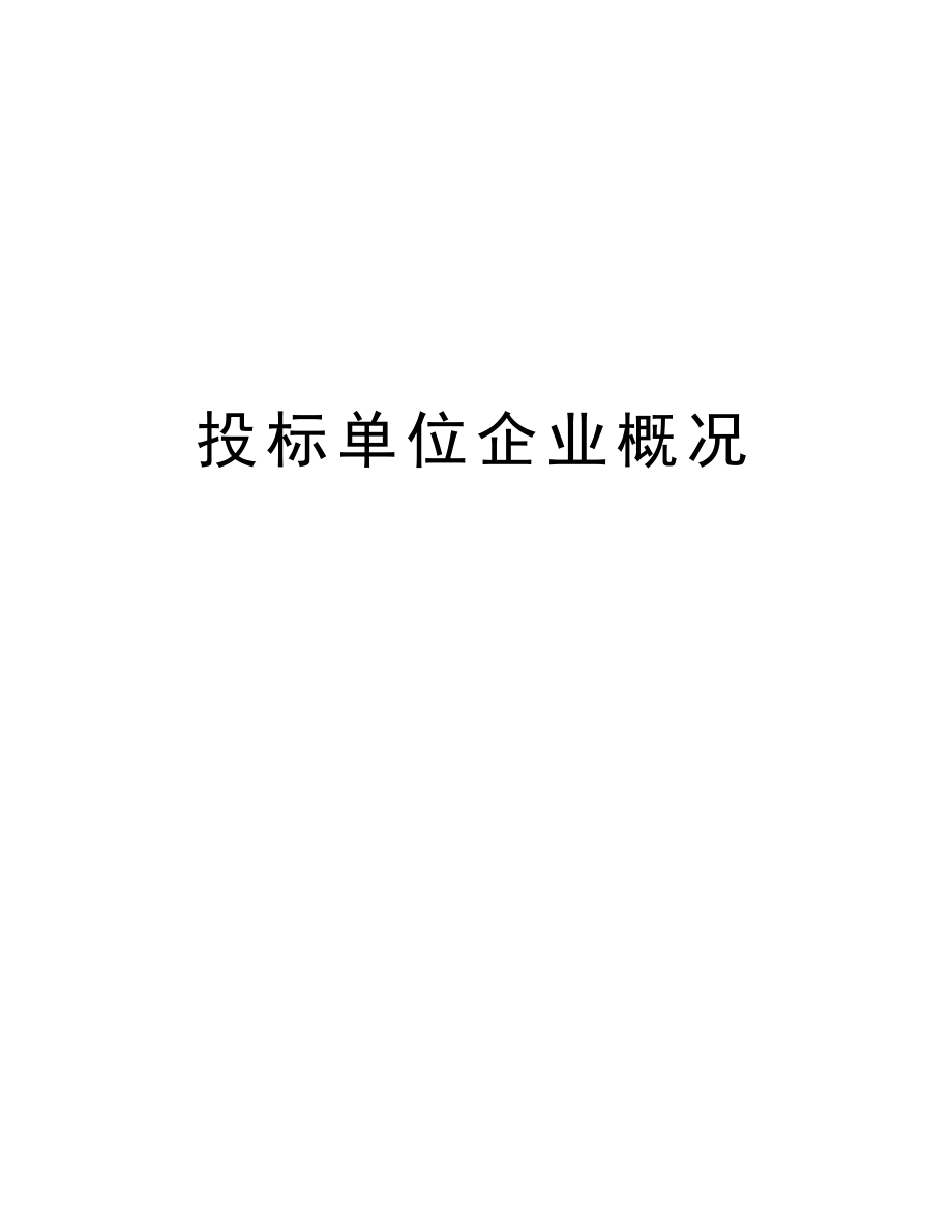 投标单位企业概况.doc_第1页