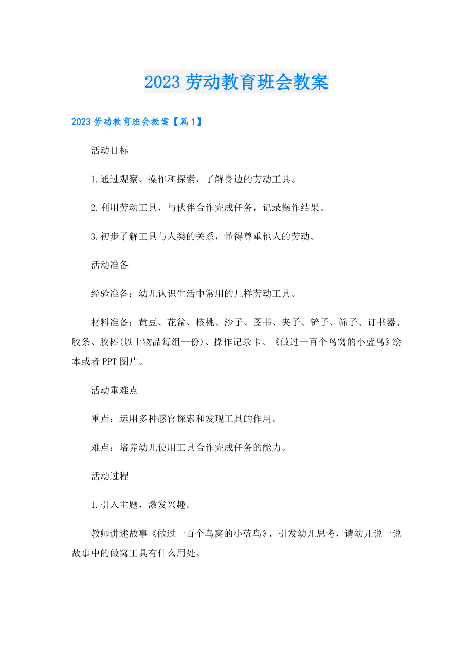 2023劳动教育班会教案.doc_第1页