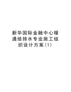 新华国际金融中心暖通给排水专业施工组织设计方案.doc