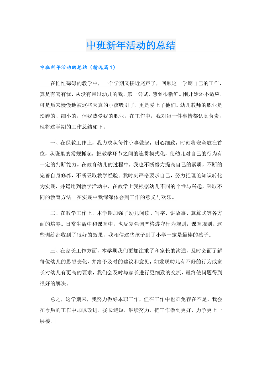 中班新活动的总结.doc_第1页