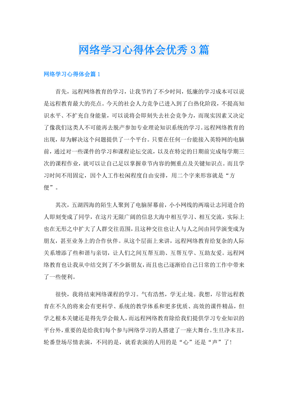 网络学习心得体会优秀3篇.doc_第1页