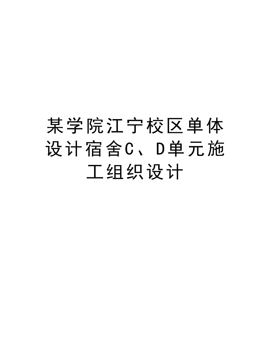 某学院江宁校区单体设计宿舍C、D单元施工组织设计.doc_第1页