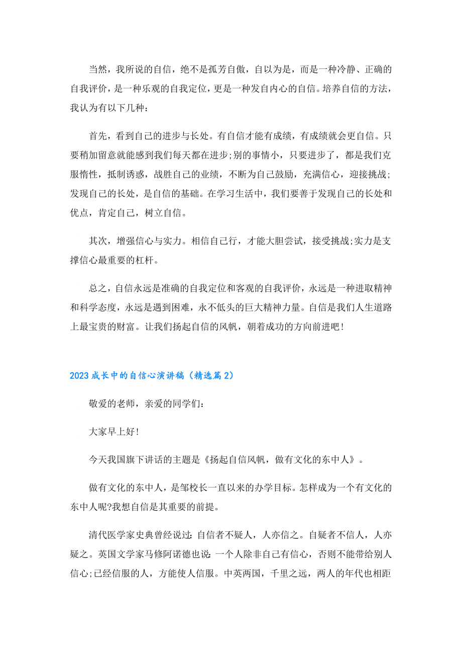 2023成长中的自信心演讲稿.doc_第2页