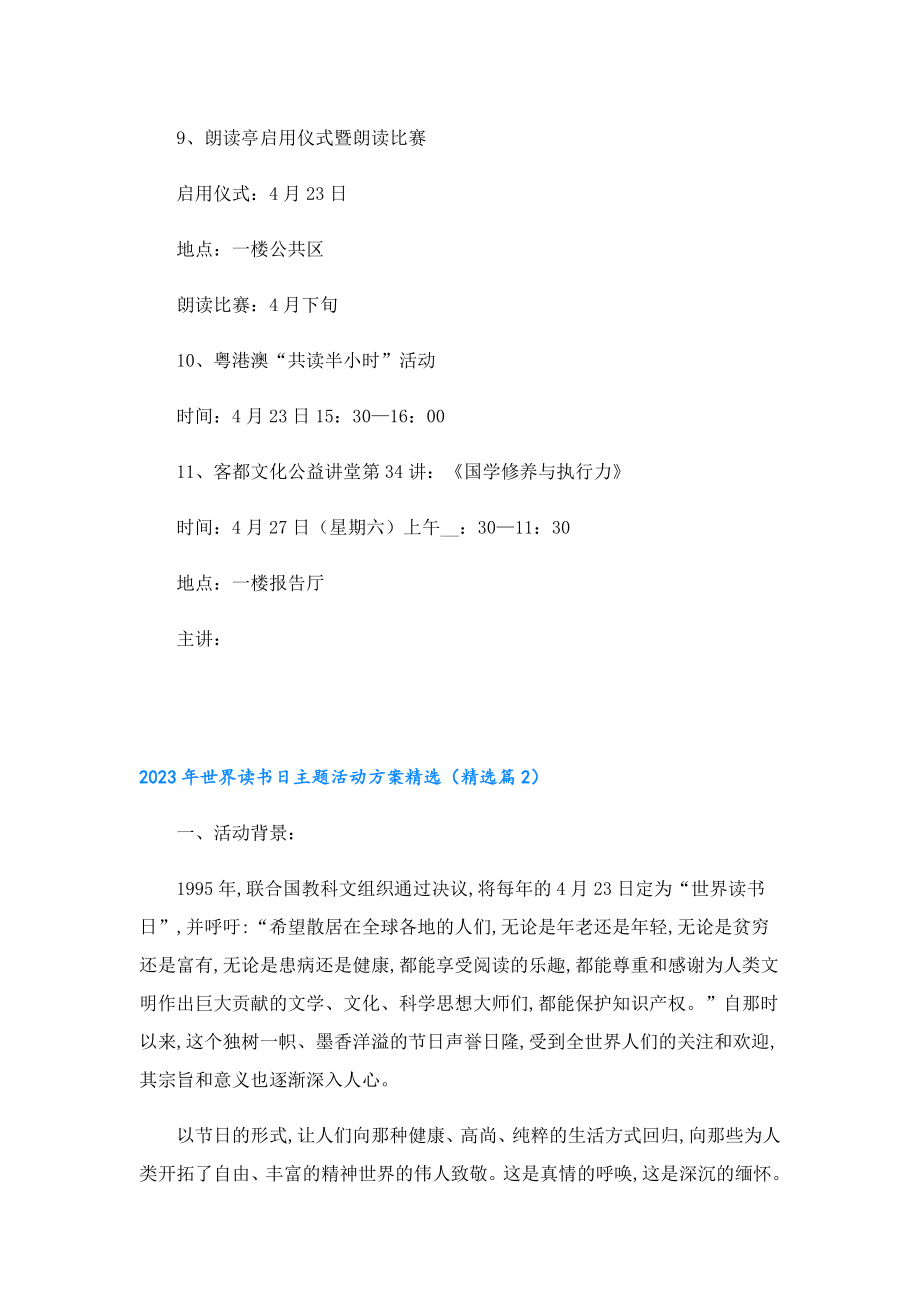 2023世界读书日主题活动方案精选.doc_第3页