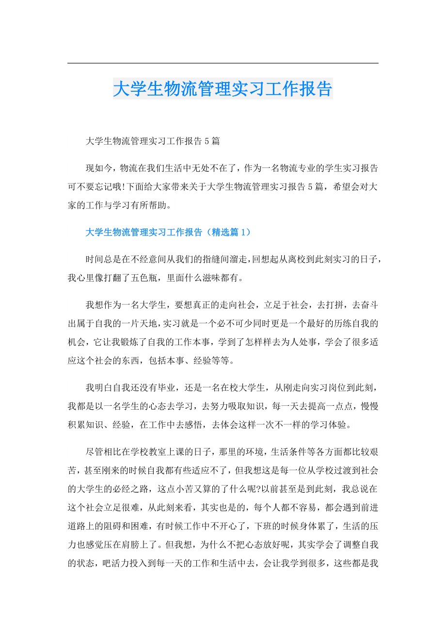 大学生物流管理实习工作报告.doc_第1页