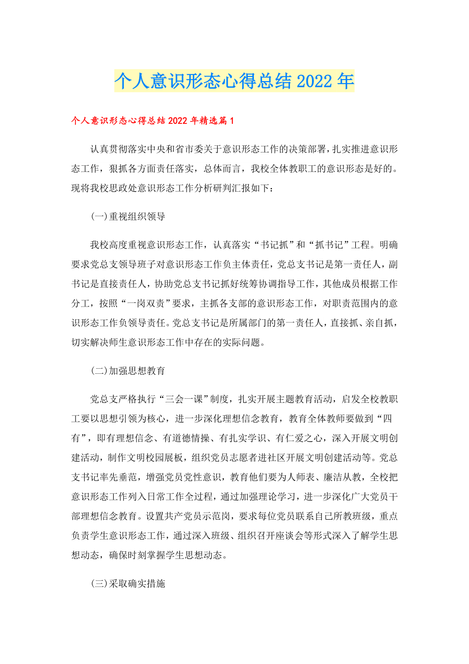 个人意识形态心得总结2022.doc_第1页