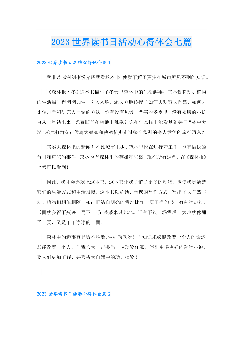 2023世界读书日活动心得体会七篇.doc_第1页