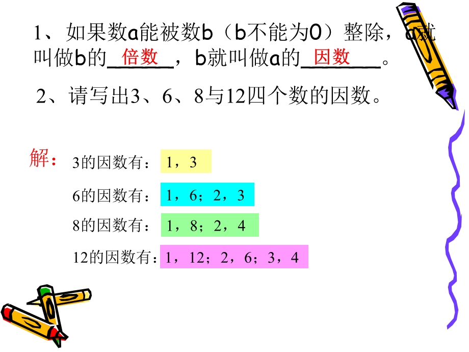 五年级数学最大公因数.ppt_第2页