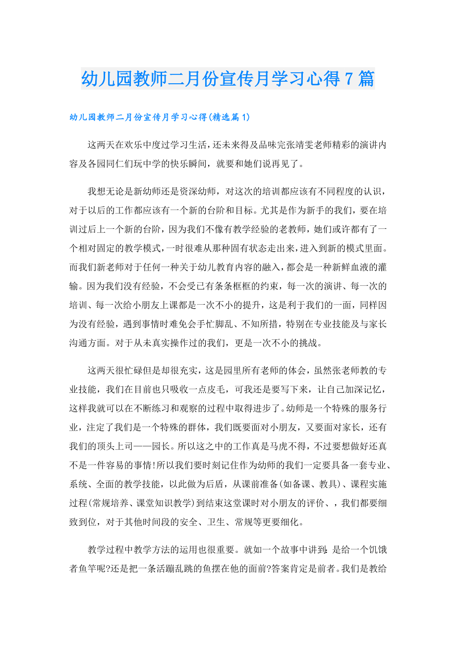 幼儿园教师二月份宣传月学习心得7篇.doc_第1页