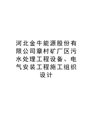 河北金牛能源股份有限公司章村矿厂区污水处理工程设备、电气安装工程施工组织设计.doc