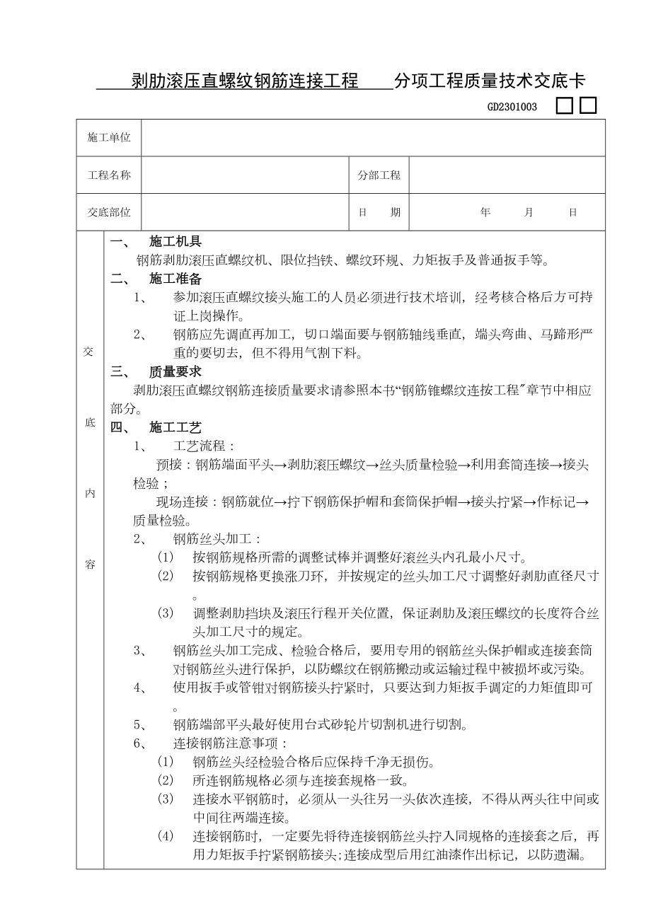 07剥肋滚压直螺纹钢筋连接工程.doc_第2页