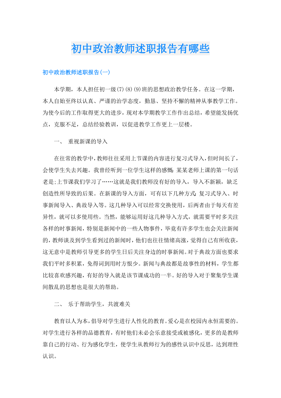 初中政治教师述职报告有哪些.doc_第1页