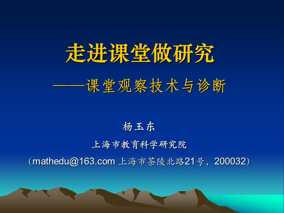 杨玉东课堂观察技术与诊断.ppt_第1页