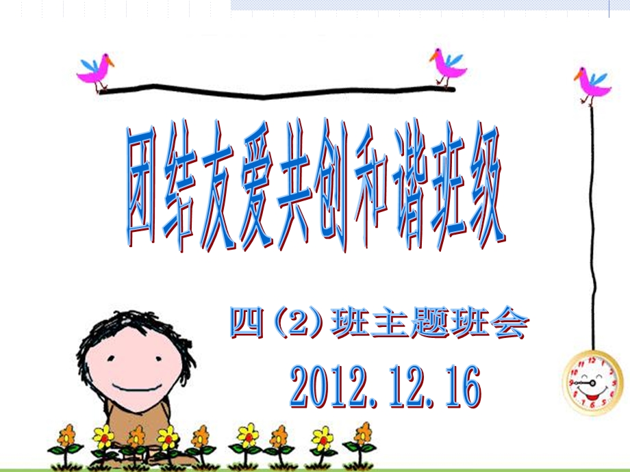 团结友爱主题班会.ppt_第1页