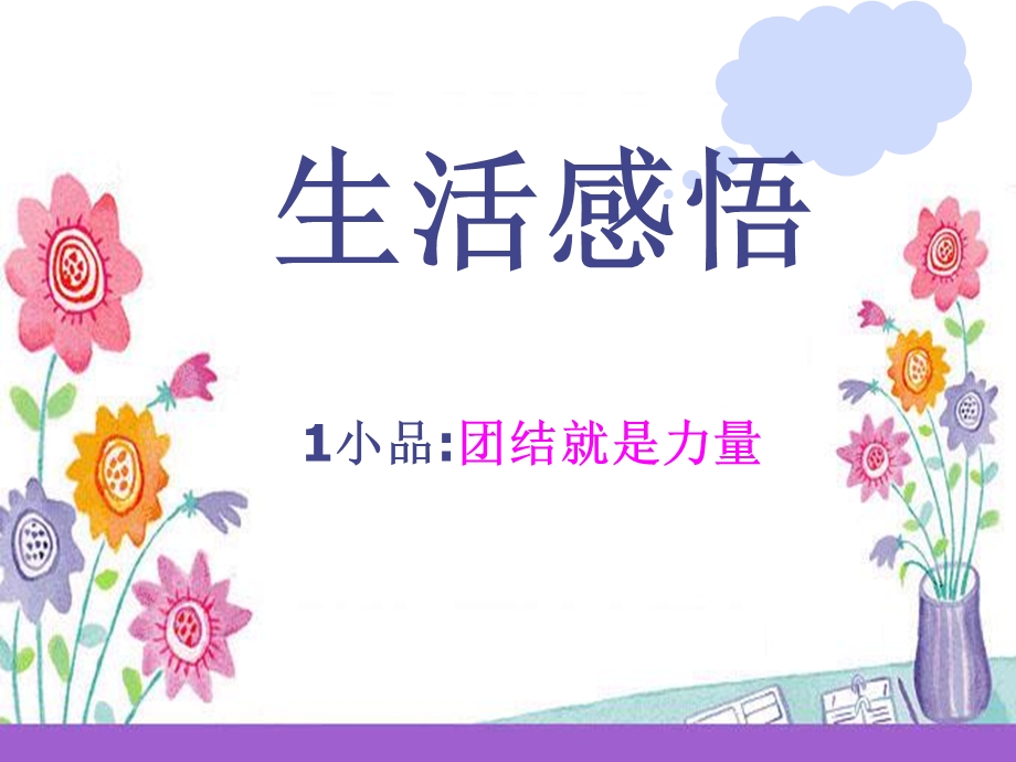 团结友爱主题班会.ppt_第3页