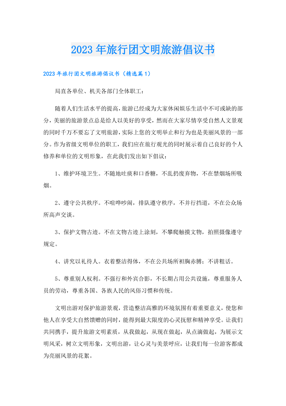 2023旅行团文明旅游倡议书.doc_第1页