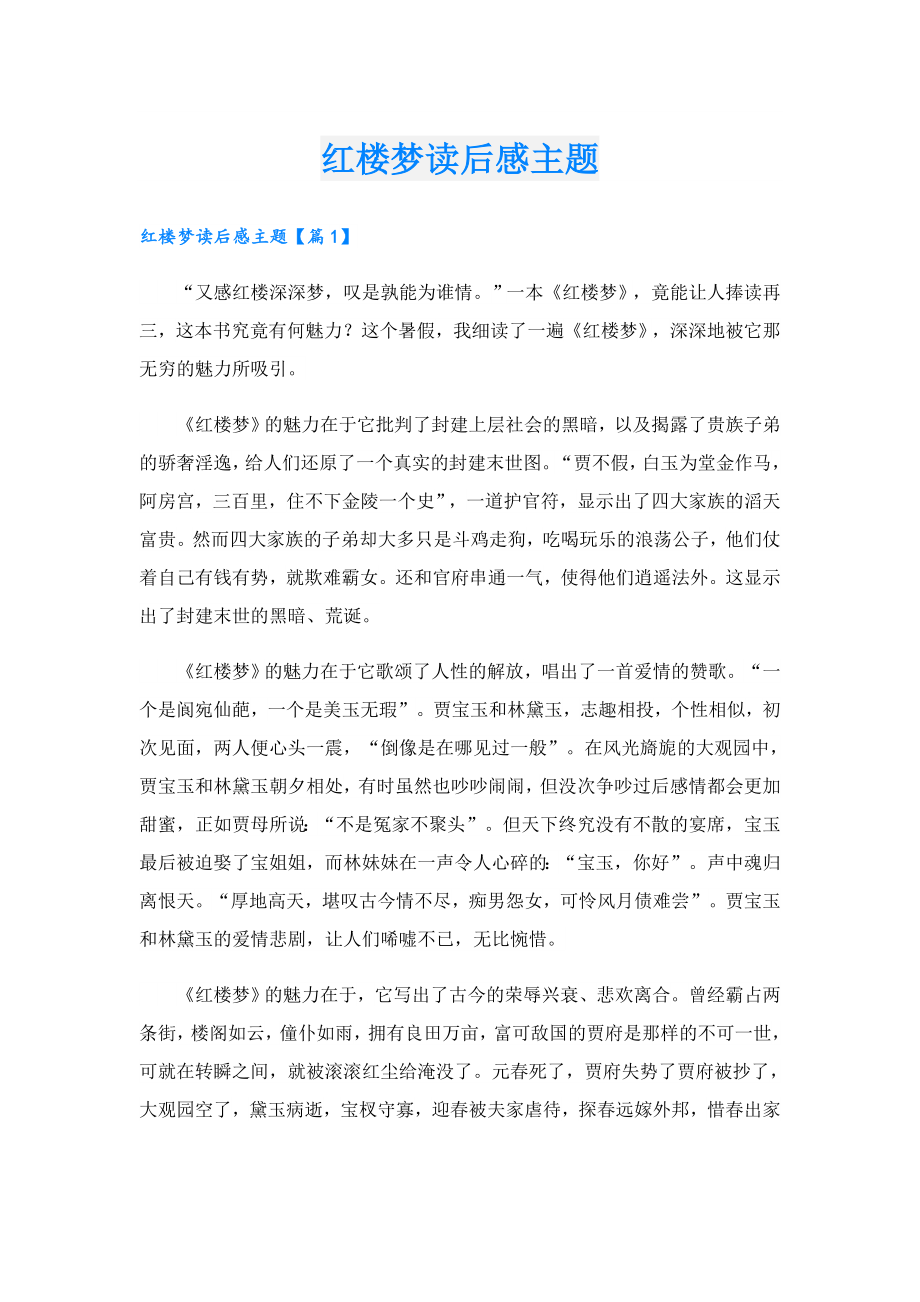 红楼梦读后感主题.doc_第1页