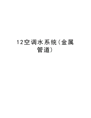 12空调水系统(金属管道).doc
