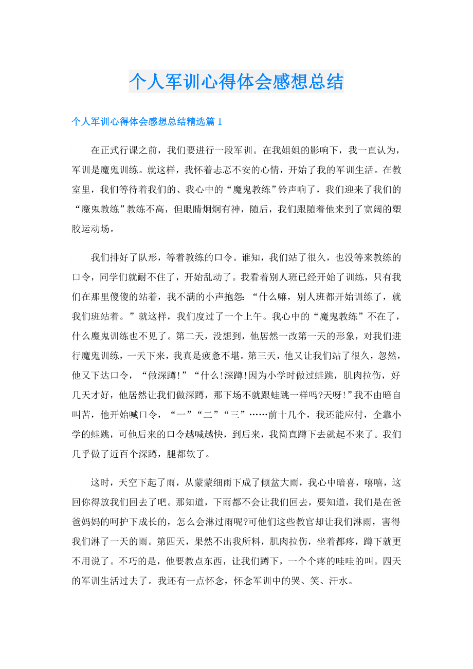 个人军训心得体会感想总结.doc_第1页