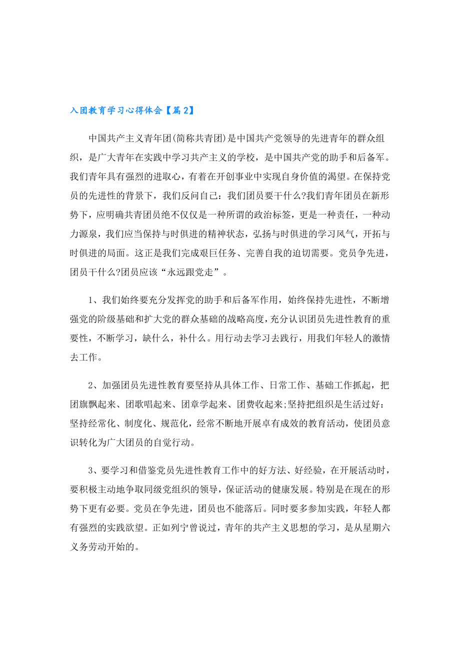 入团教育培训学习心得体会七篇.doc_第2页