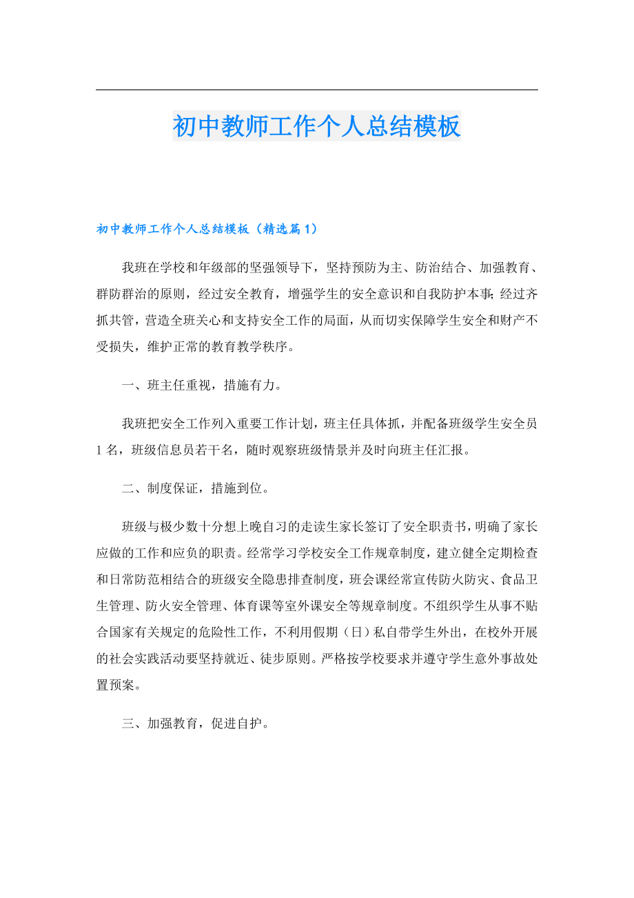 初中教师工作个人总结模板.doc_第1页