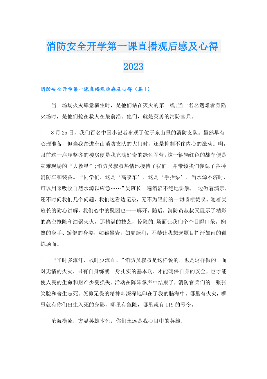 消防安全开学第一课直播观后感及心得2023.doc_第1页